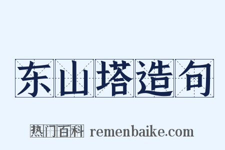 东山塔造句是什么意思的图片